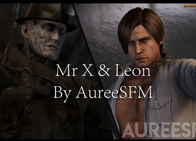 [AureeSFM][Mr X Leon]莱昂与暴君
