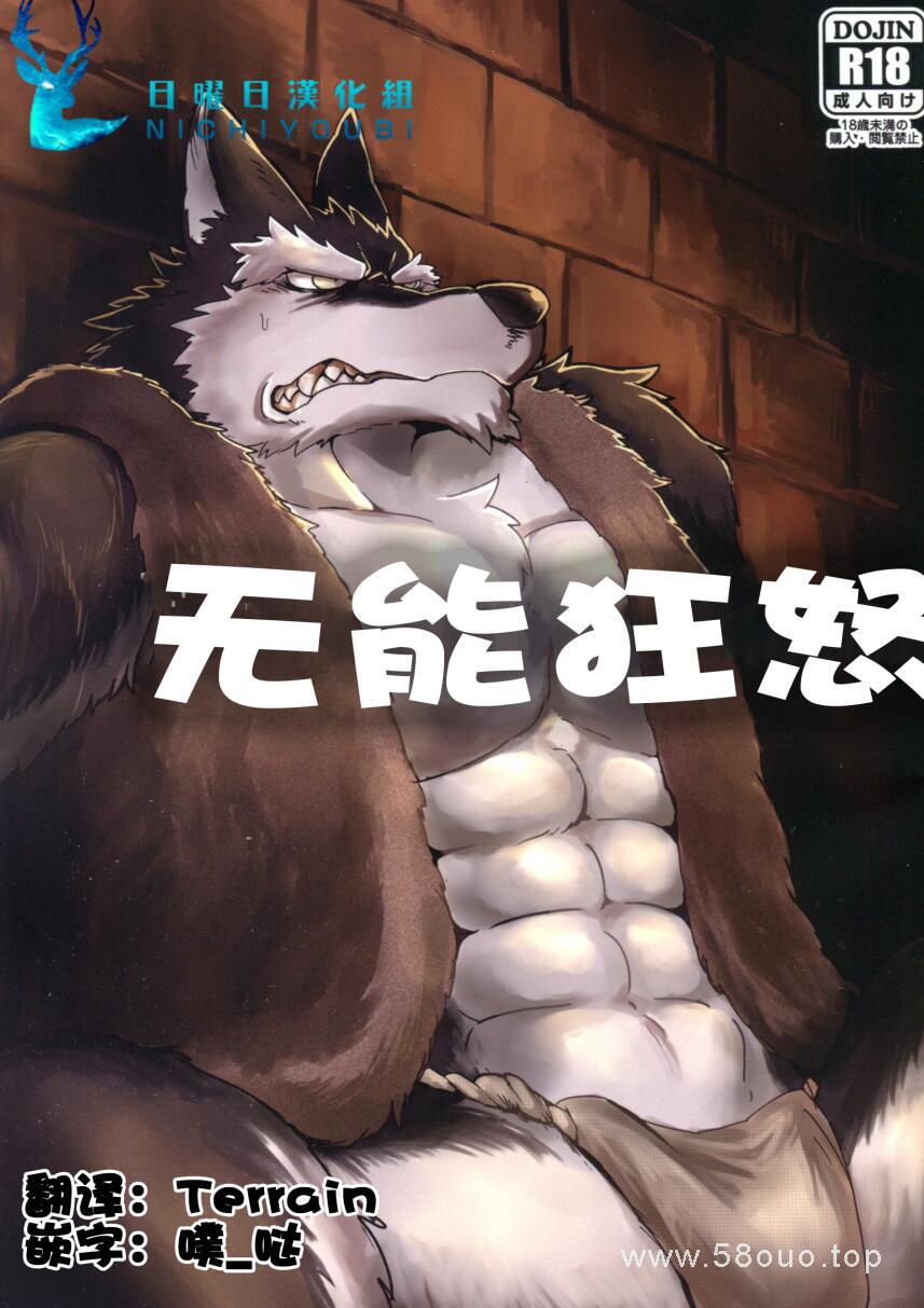 [生姜]furry大灰狼 无能狂怒