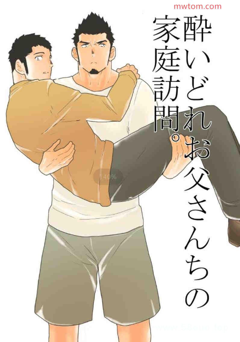 [空色パンダ] 酔いどれお父さんちの家庭訪問